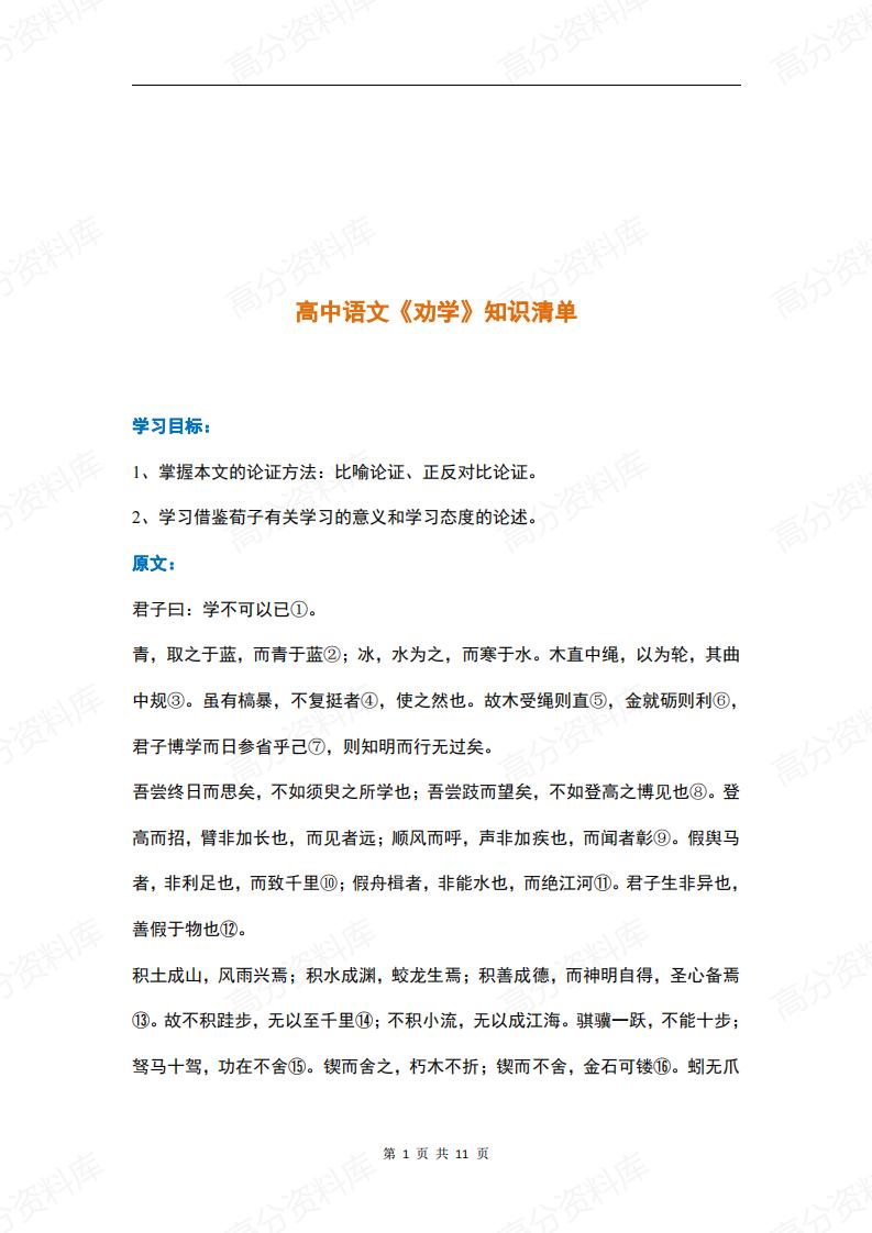 高中语文-《劝学》知识清单-言心吖资料库
