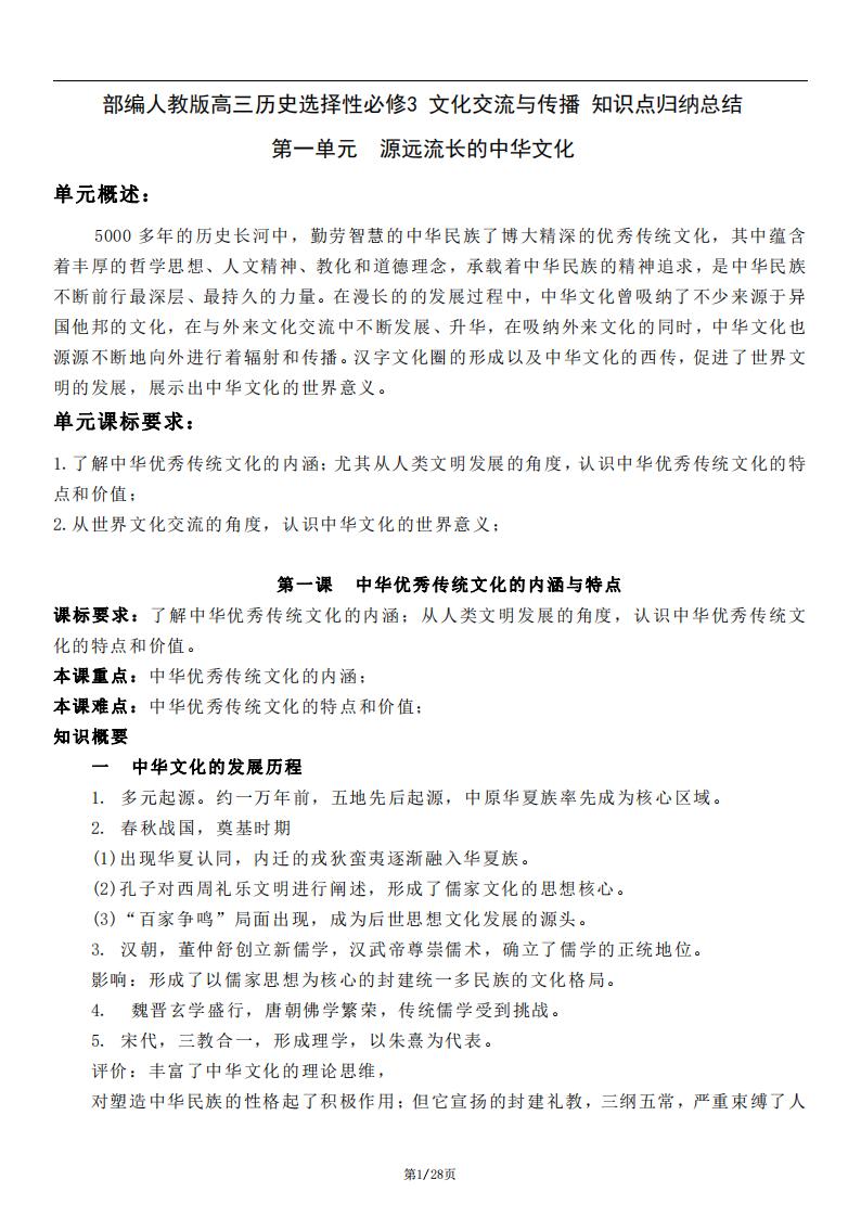 高中历史-部编人教版高三选择性必修3文化交流与传播知识点归纳总结-言心吖资料库