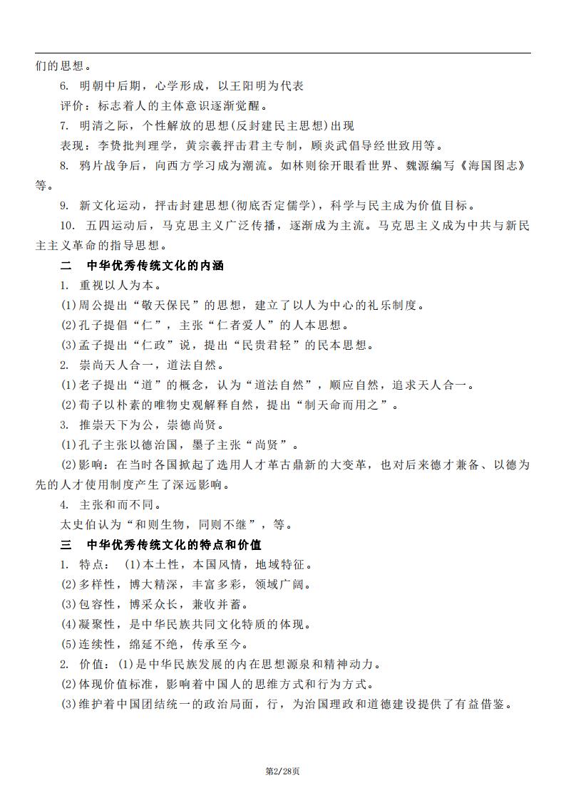 高中历史-部编人教版高三选择性必修3文化交流与传播知识点归纳总结插图高中历史1