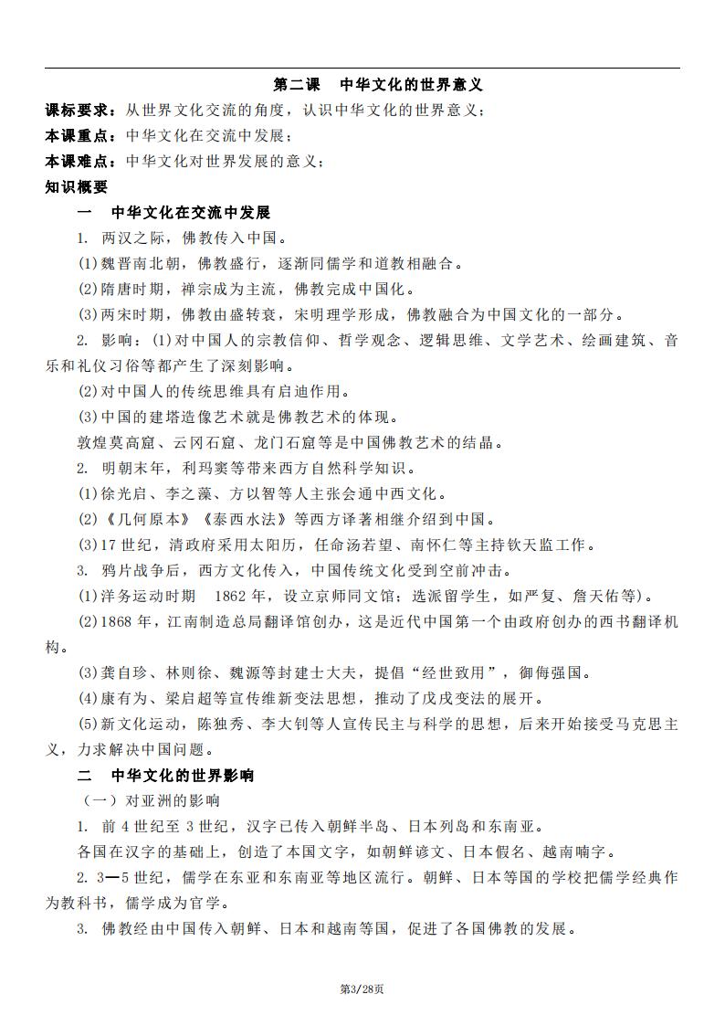 高中历史-部编人教版高三选择性必修3文化交流与传播知识点归纳总结插图高中历史2