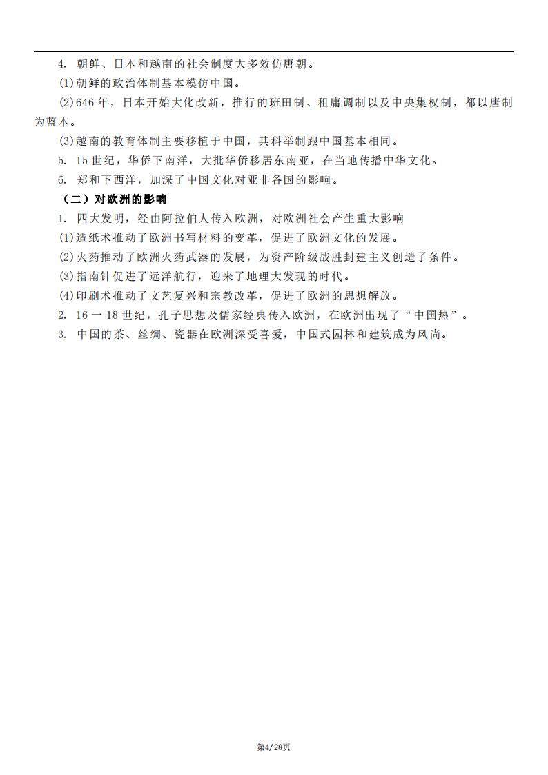 高中历史-部编人教版高三选择性必修3文化交流与传播知识点归纳总结插图高中历史3