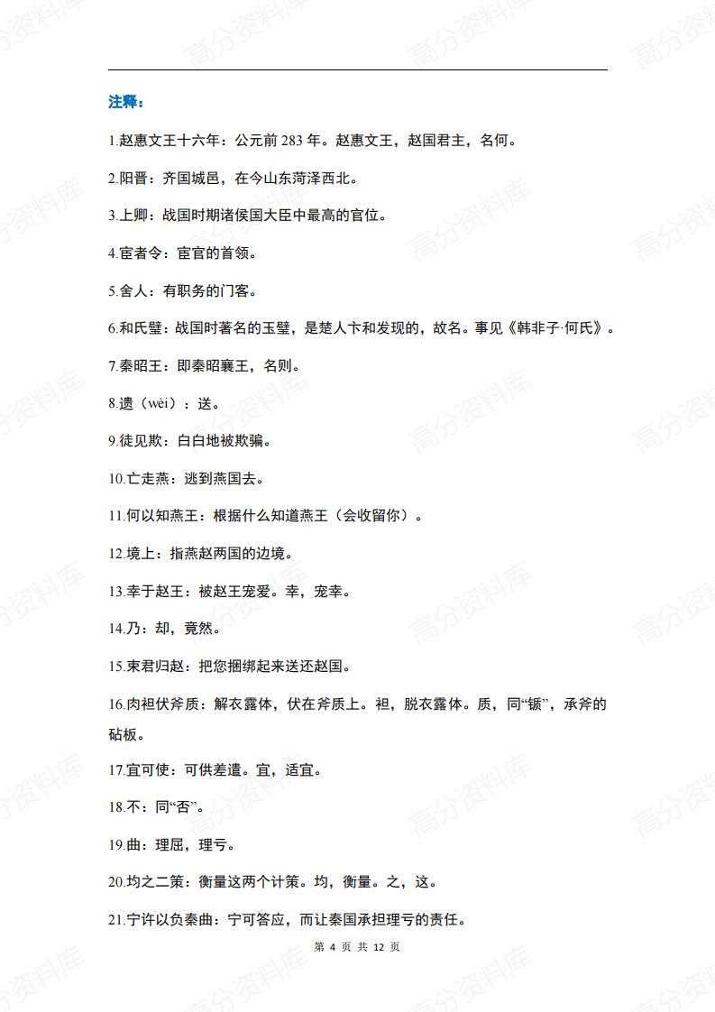 高中语文-《廉颇蔺相如列传》知识清单插图高中语文3