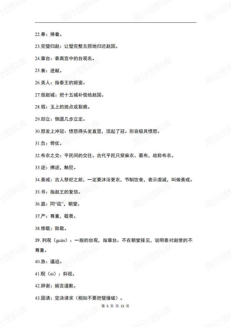 高中语文-《廉颇蔺相如列传》知识清单插图高中语文4