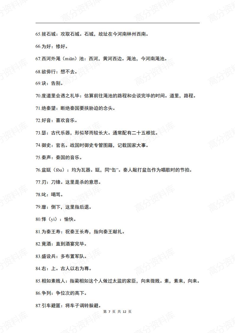 高中语文-《廉颇蔺相如列传》知识清单插图高中语文6