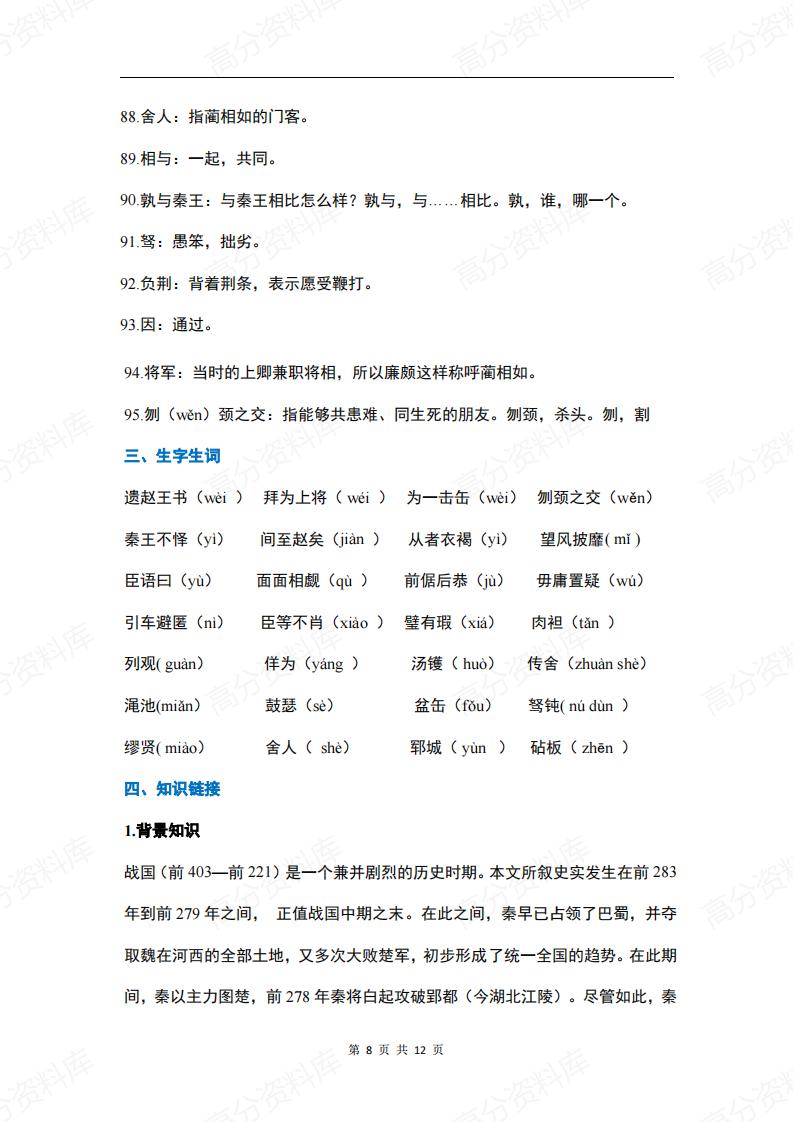 高中语文-《廉颇蔺相如列传》知识清单插图高中语文7