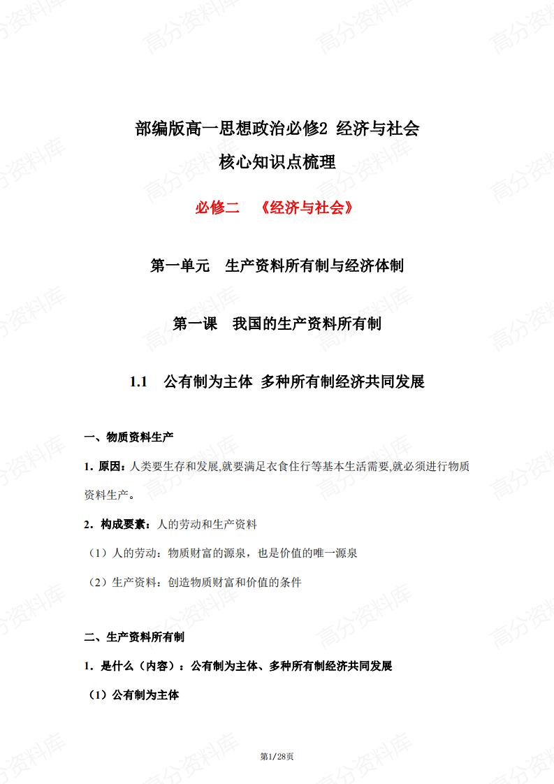 高中政治-部编版高一必修2经济与社会核心知识点梳理-言心吖资料库