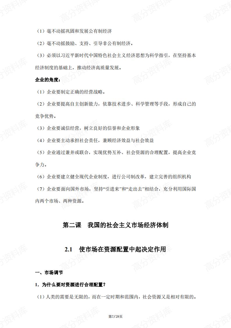 高中政治-部编版高一必修2经济与社会核心知识点梳理插图高中政治6