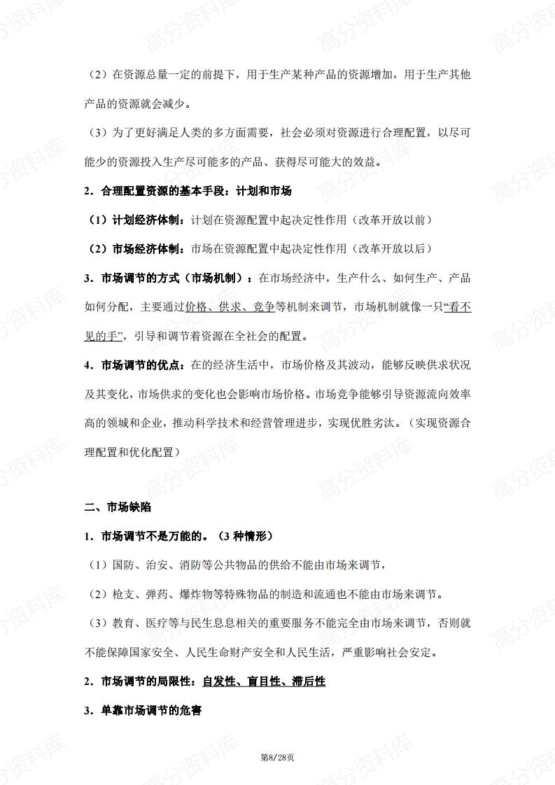 高中政治-部编版高一必修2经济与社会核心知识点梳理插图高中政治7