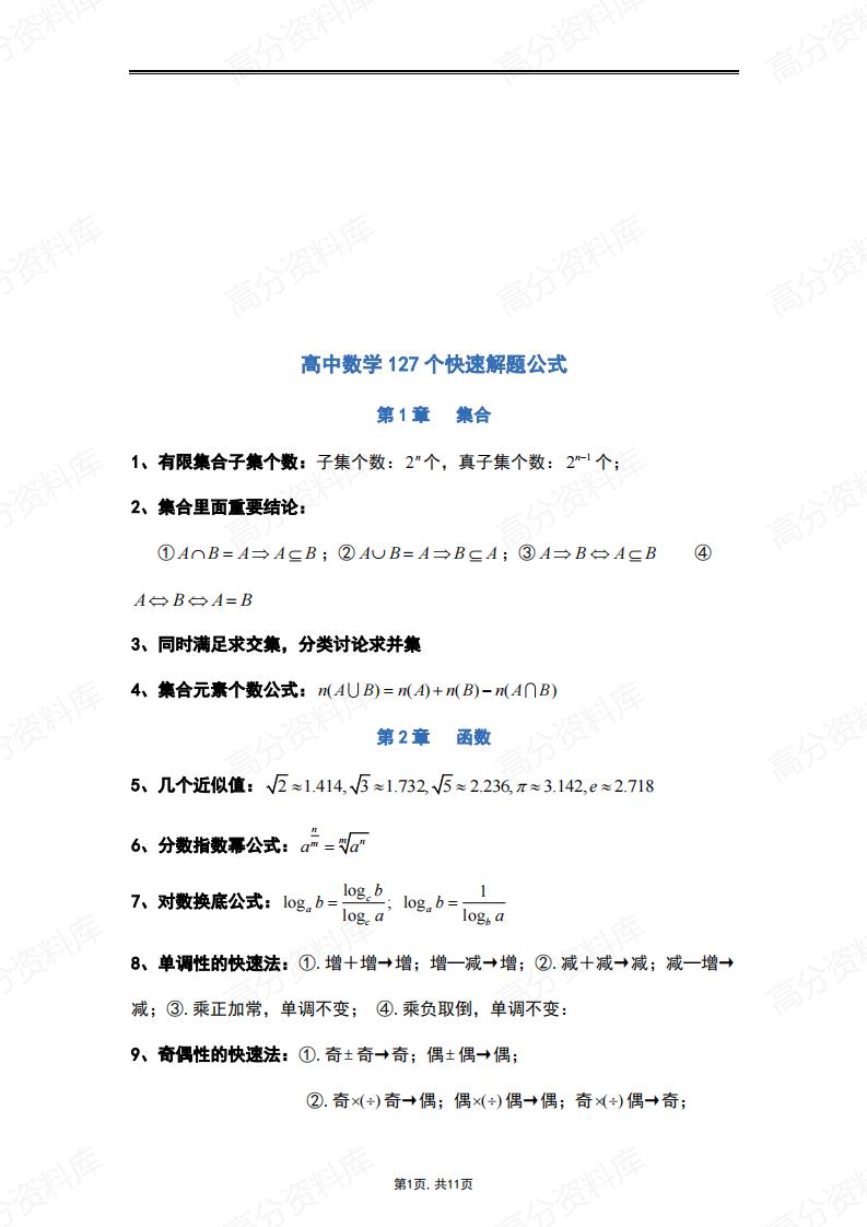 高中数学-重点常用解题公式及结论-言心吖资料库
