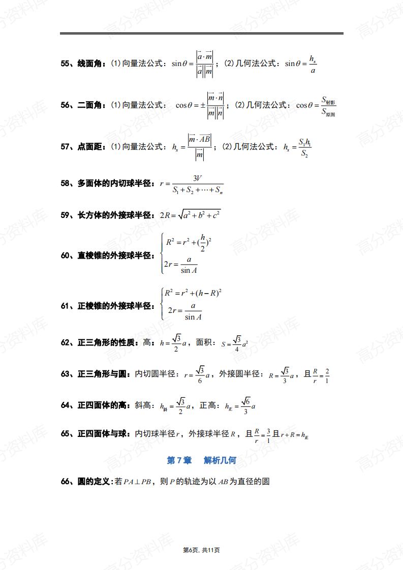 高中数学-重点常用解题公式及结论插图高中数学5