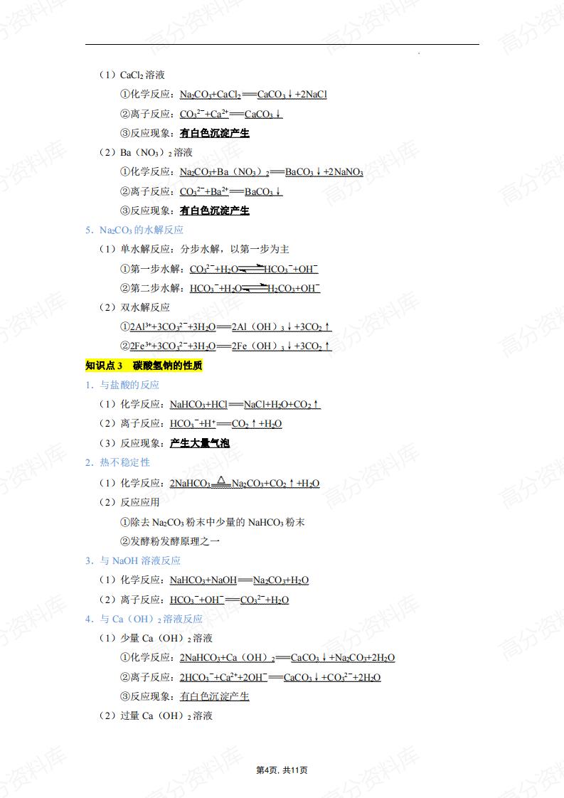 高中化学-高考重点无机化学方程式汇总（钠、镁、铝及其化合物）插图高中化学3