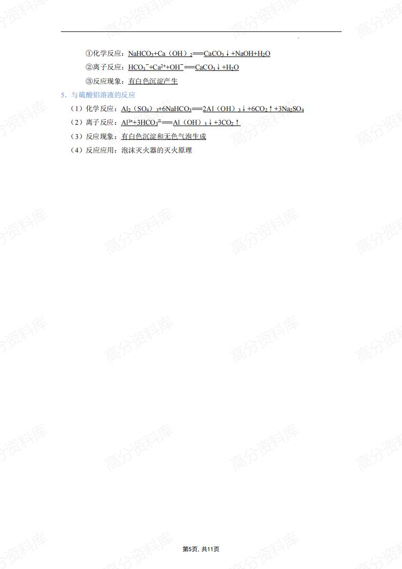 高中化学-高考重点无机化学方程式汇总（钠、镁、铝及其化合物）插图高中化学4