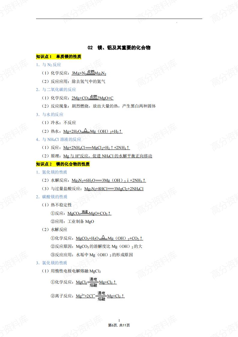 高中化学-高考重点无机化学方程式汇总（钠、镁、铝及其化合物）插图高中化学5