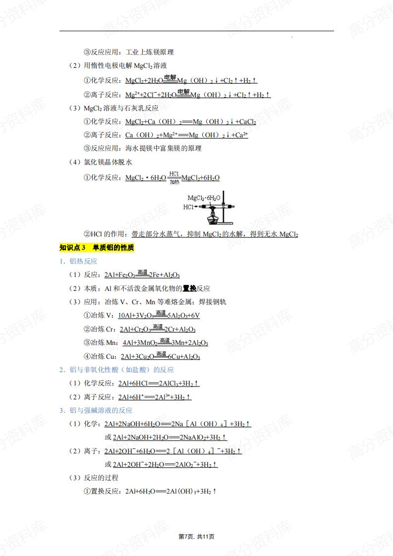 高中化学-高考重点无机化学方程式汇总（钠、镁、铝及其化合物）插图高中化学6