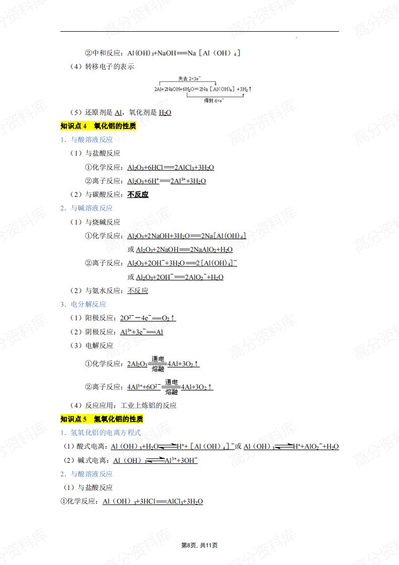 高中化学-高考重点无机化学方程式汇总（钠、镁、铝及其化合物）插图高中化学7