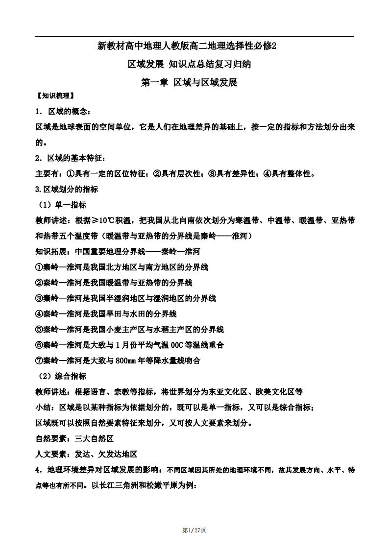 高中地理-新教材人教版高二地理选择性必修2区域发展知识点总结复习归纳-言心吖资料库