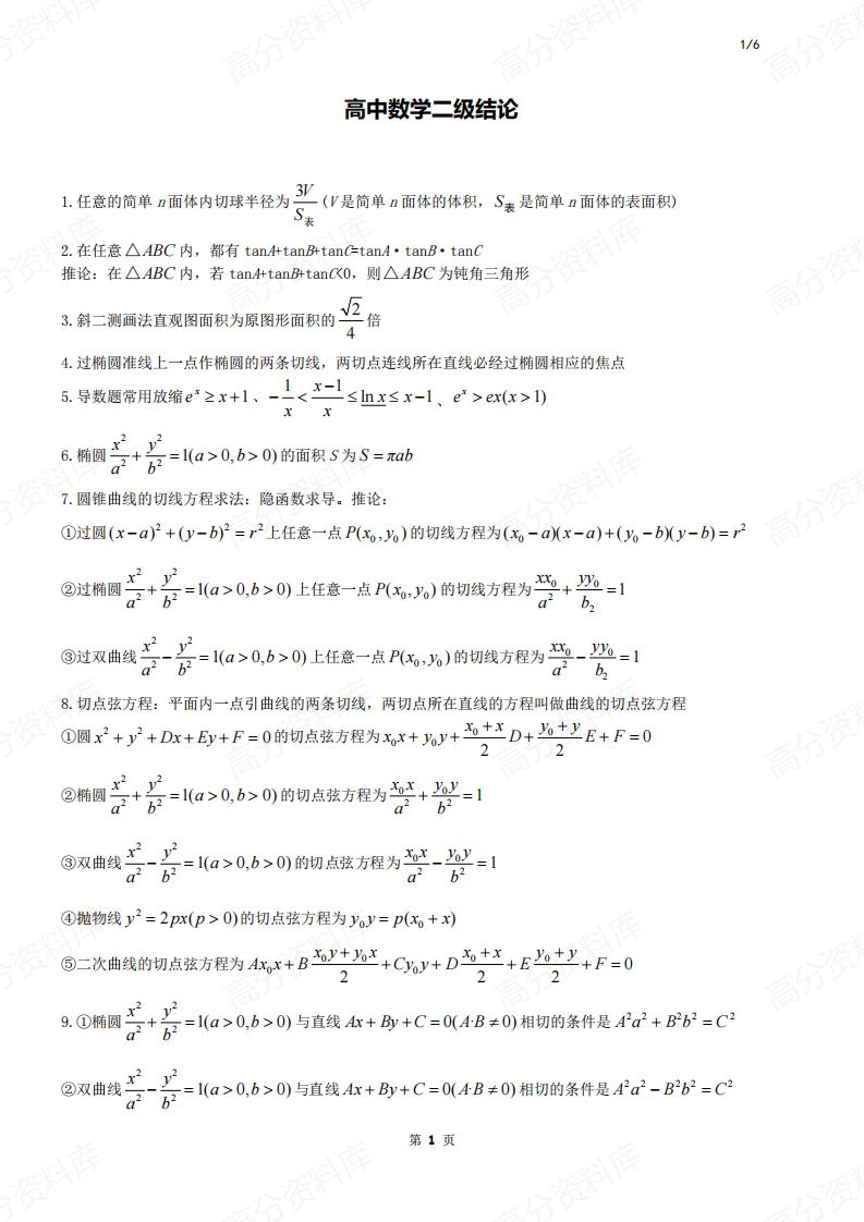 高中数学-二级结论总结-言心吖资料库