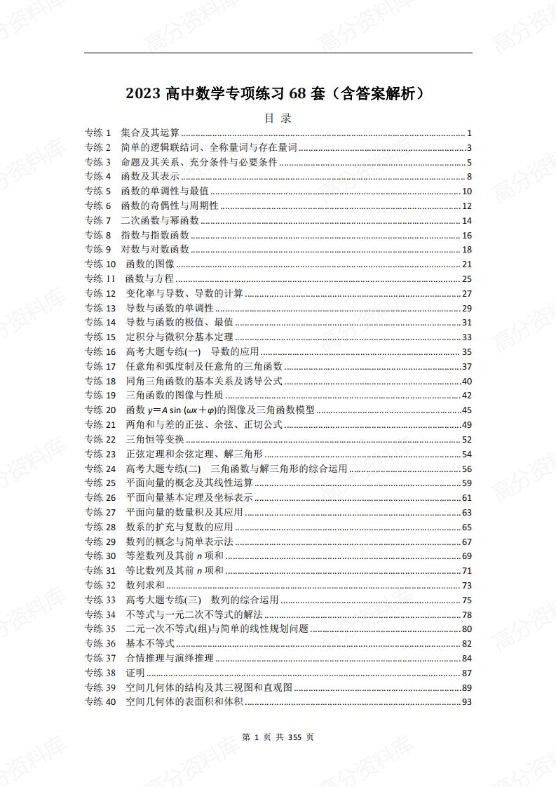 高中数学-最新专项练习68套（含答案解析）-言心吖资料库