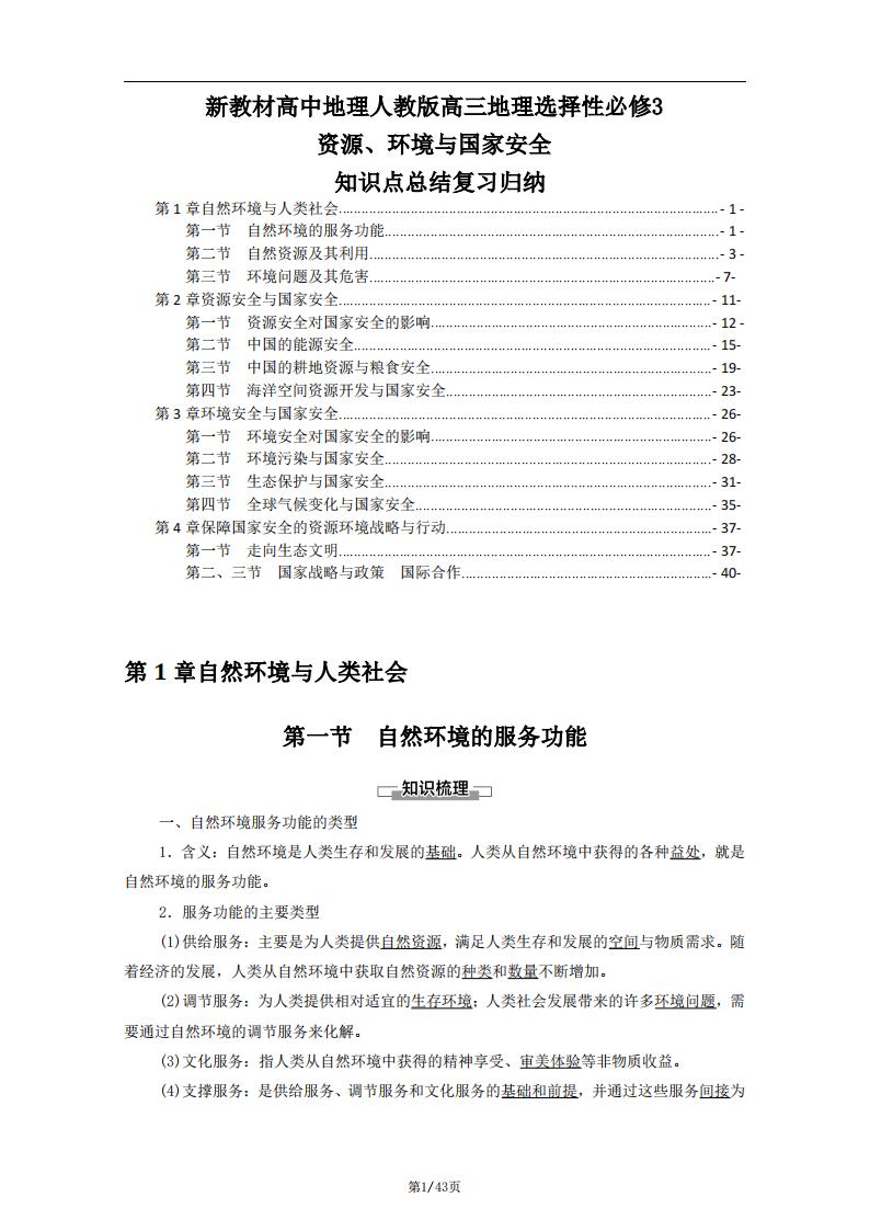 高中地理-人教版高三选择性必修3资源、环境与国家安全知识点复习归纳-言心吖资料库
