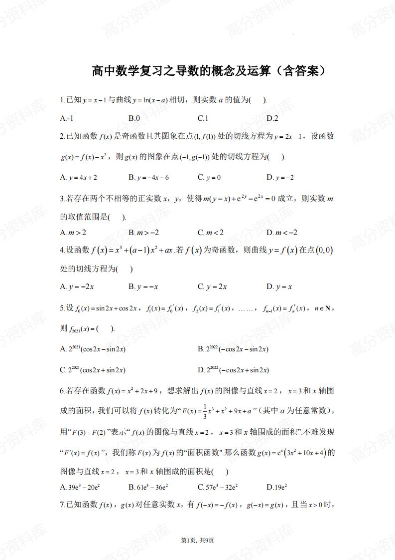 高中数学-复习导数的概念及运算（含答案）-言心吖资料库