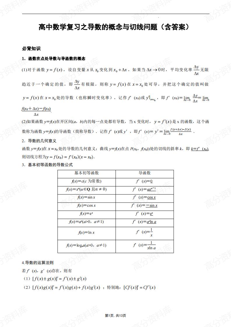 高中数学-高考复习之导数的概念与切线问题（含答案）-言心吖资料库