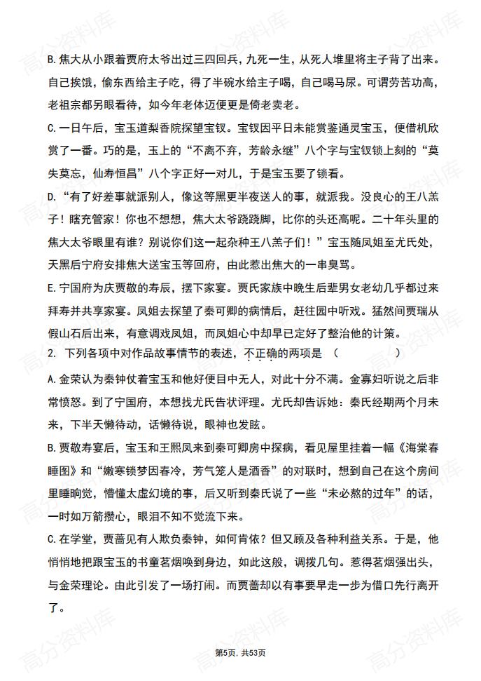 高中语文-《红楼梦》章回练习及答案(第1-120回)插图高中语文4