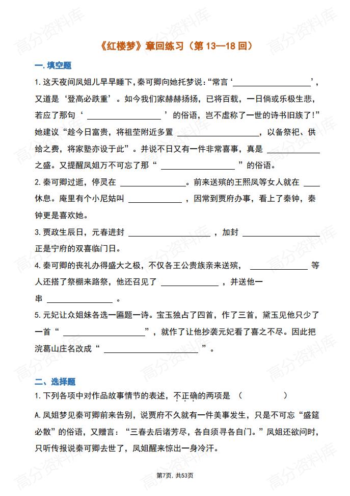 高中语文-《红楼梦》章回练习及答案(第1-120回)插图高中语文6