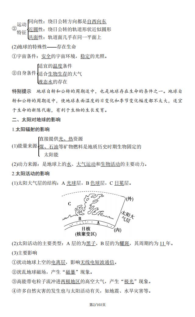 高中地理-2024高考第一轮复习第二章宇宙中的地球知识点总结插图高中地理1