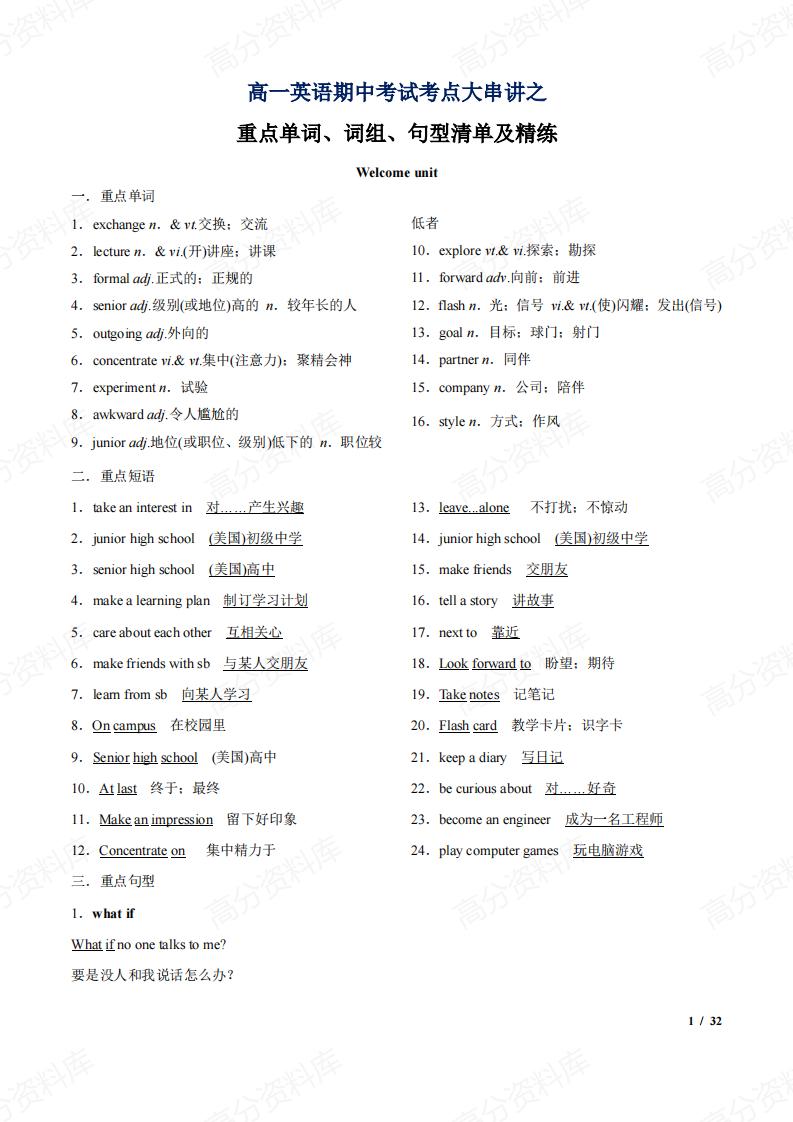 高中英语-高一期中考试考点串讲重点单词、词组、句型清单及精练-言心吖资料库