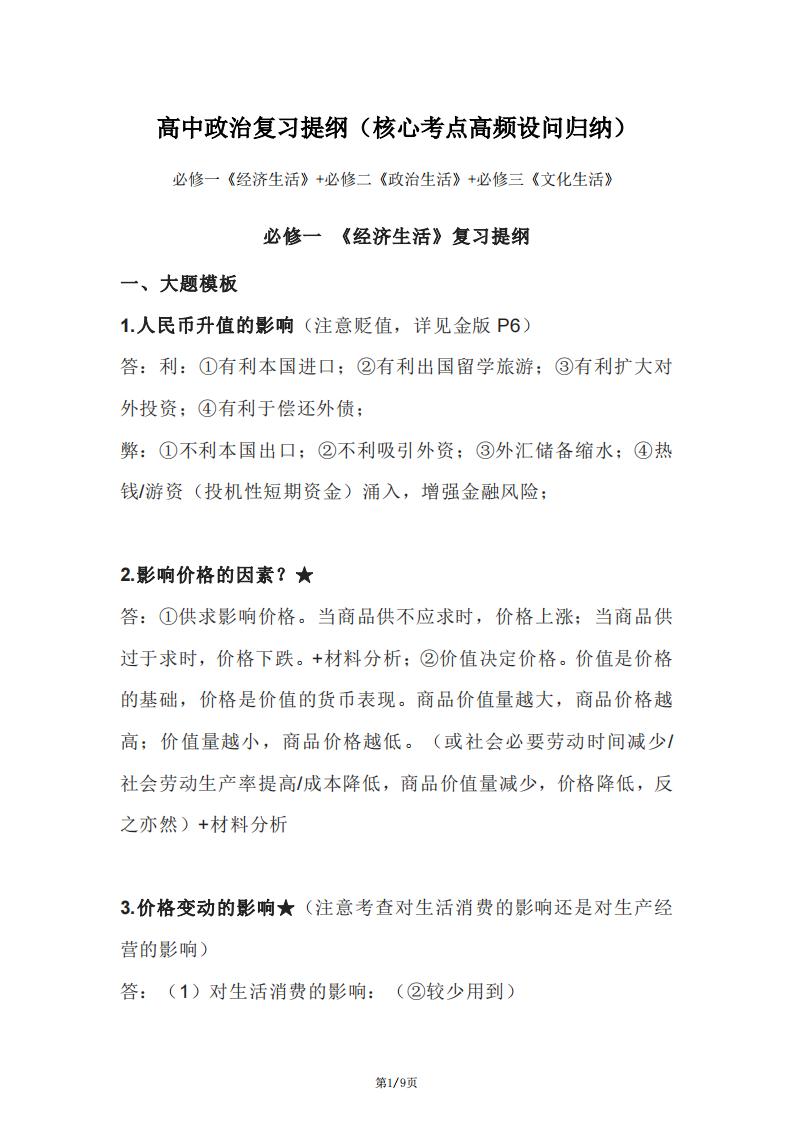 高中政治-复习提纲（核心考点高频设问归纳）-言心吖资料库