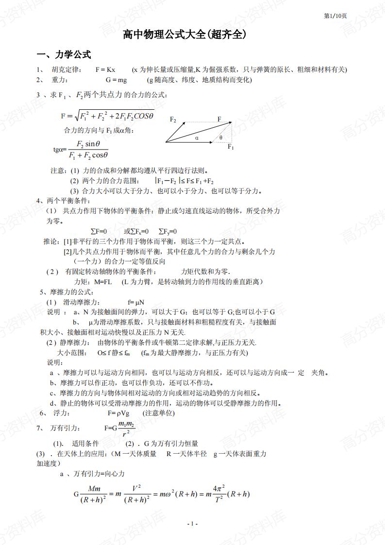 高中物理-最完整公式汇总-言心吖资料库