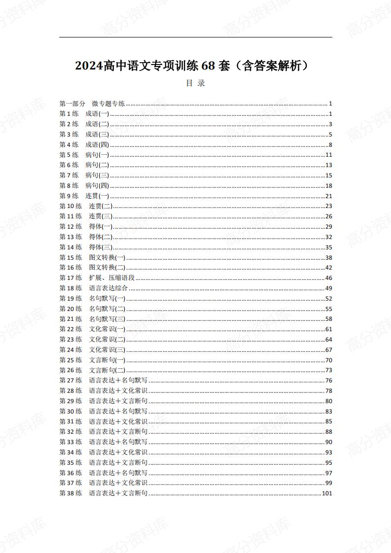 高中语文-2024专项训练68套（含答案解析）-言心吖资料库