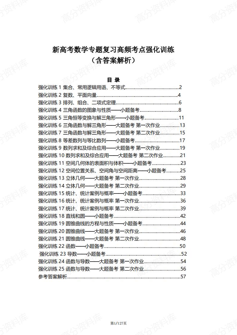 高中数学-新高考高频考点强化训练（含答案解析）-言心吖资料库