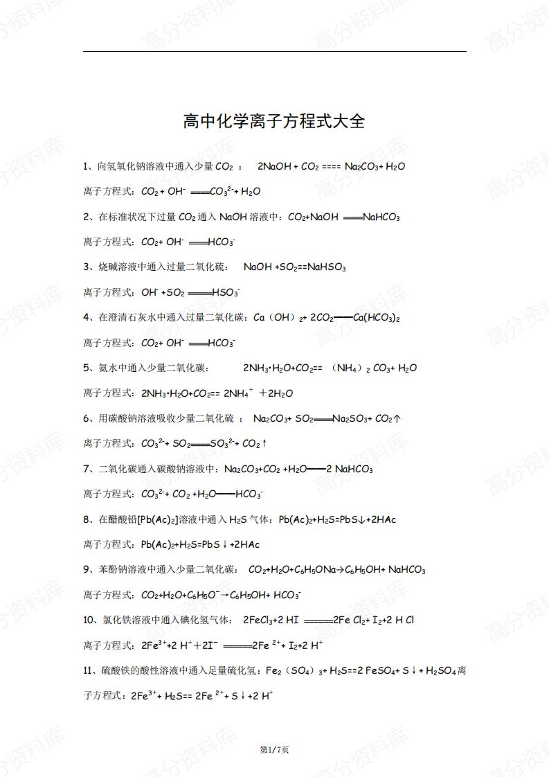 高中化学-离子方程式大全-言心吖资料库