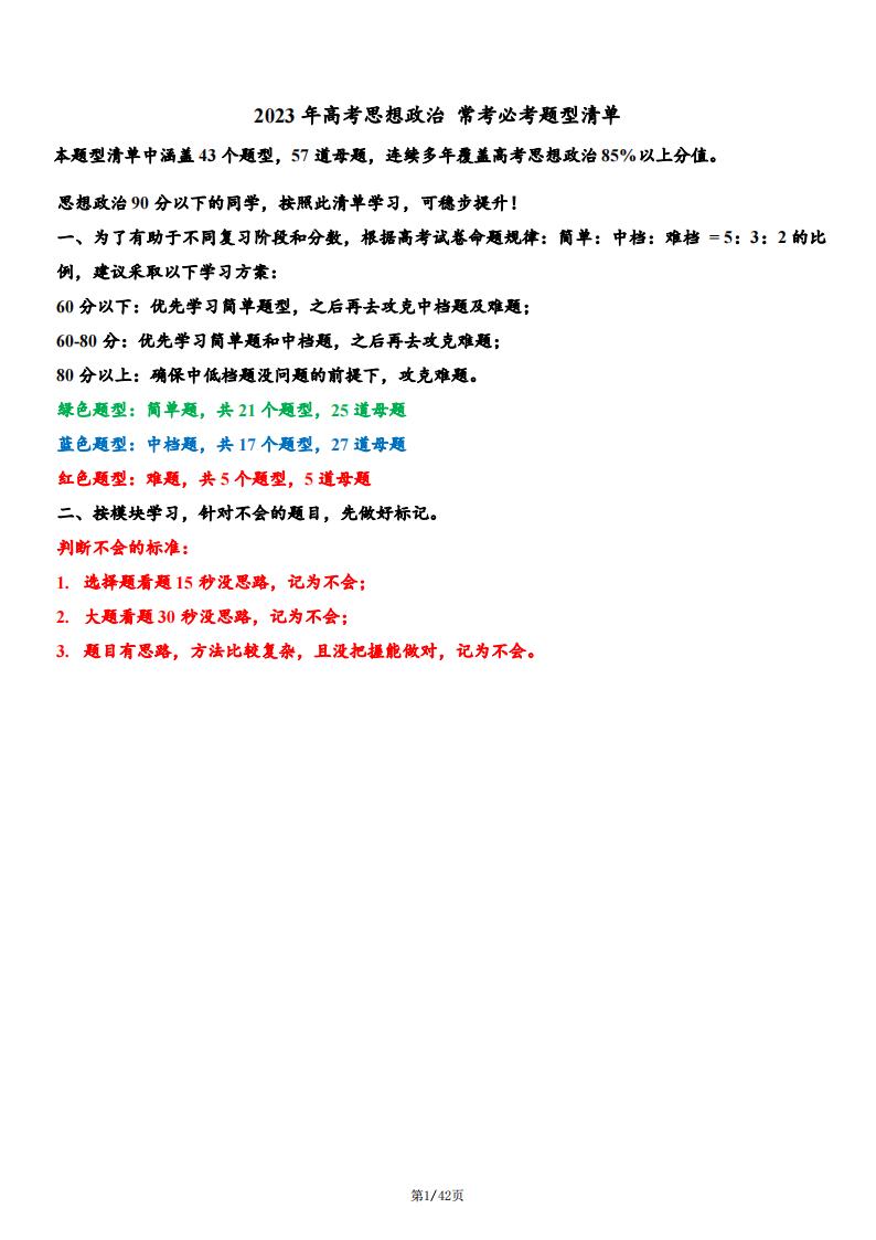 高中政治-2023高考一轮复习通用版常考必考题型总结及答案（共43个题型,57个母题）-言心吖资料库