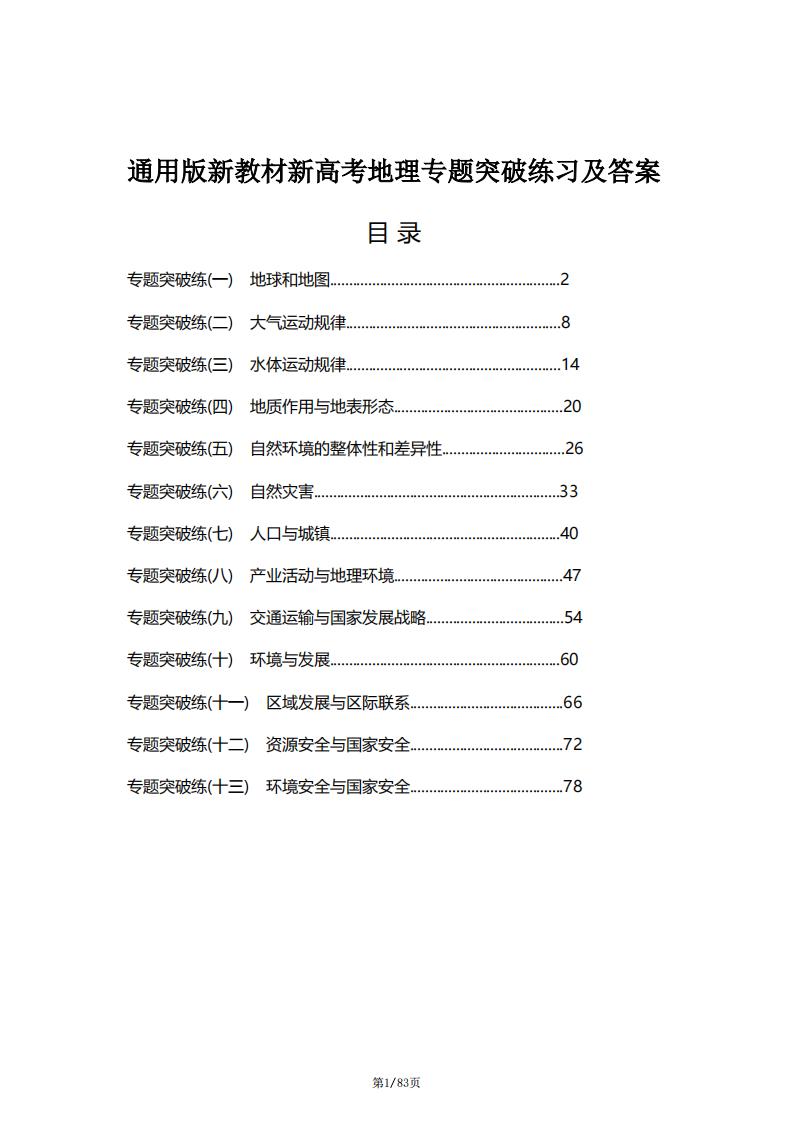 高中地理-通用版新教材新高考地理专题突破练习及答案-言心吖资料库