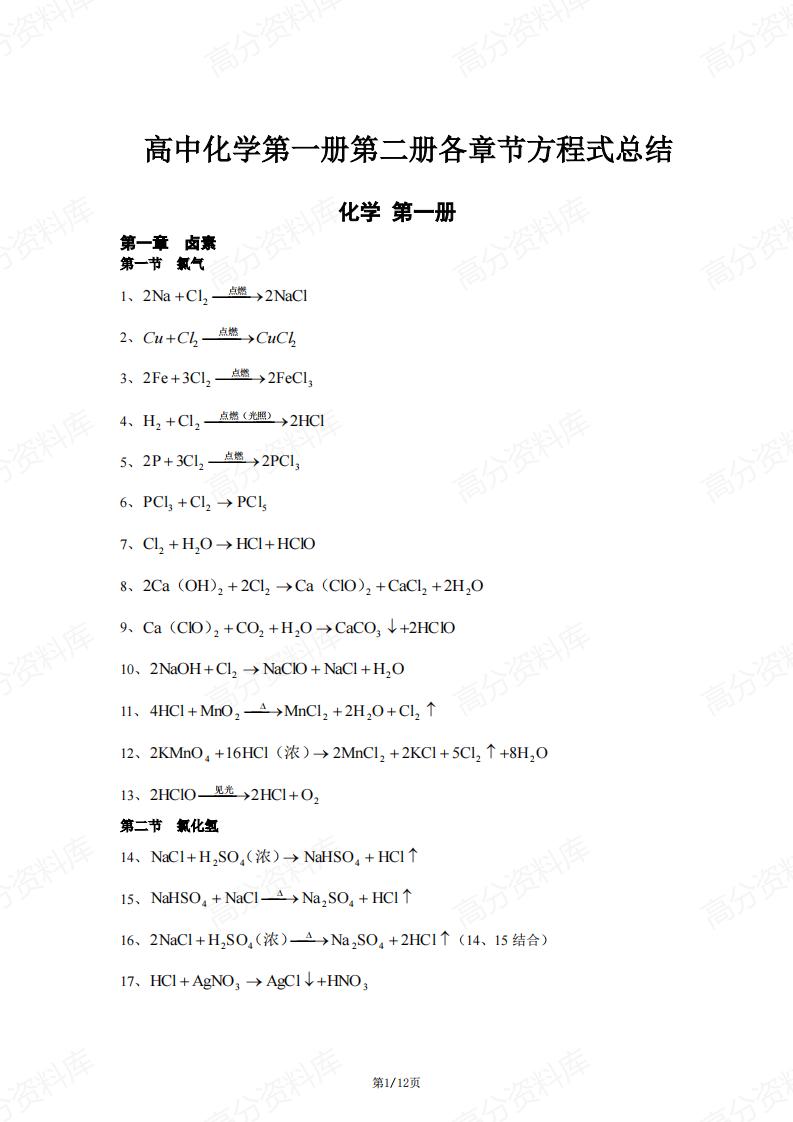 高中化学-高中化学第一册第二册各章节方程式总结-言心吖资料库
