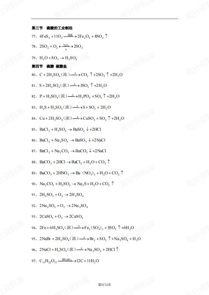 高中化学-高中化学第一册第二册各章节方程式总结插图高中化学4