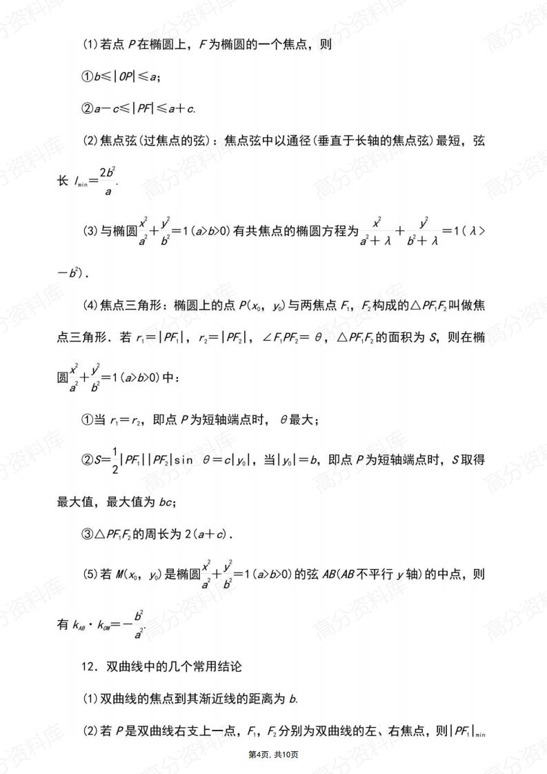 高中数学-选修1-3常用43个结论原创插图高中数学3