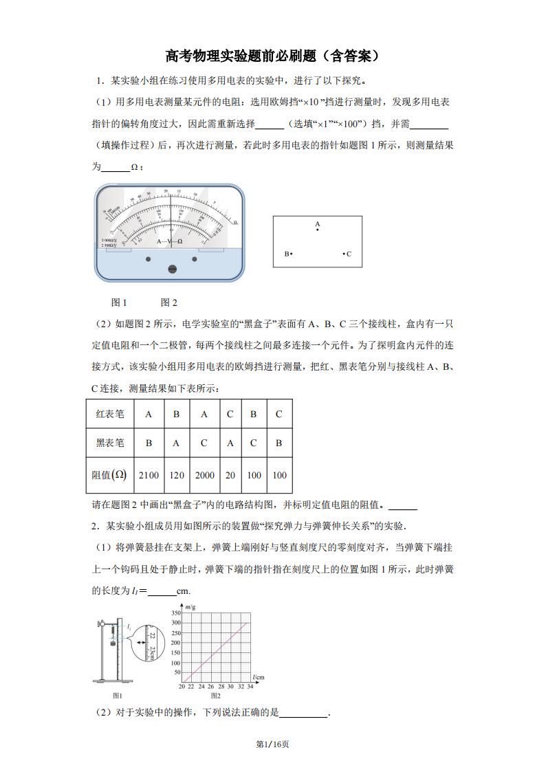 高中物理-高考实验题必刷题（含答案）原创-言心吖资料库