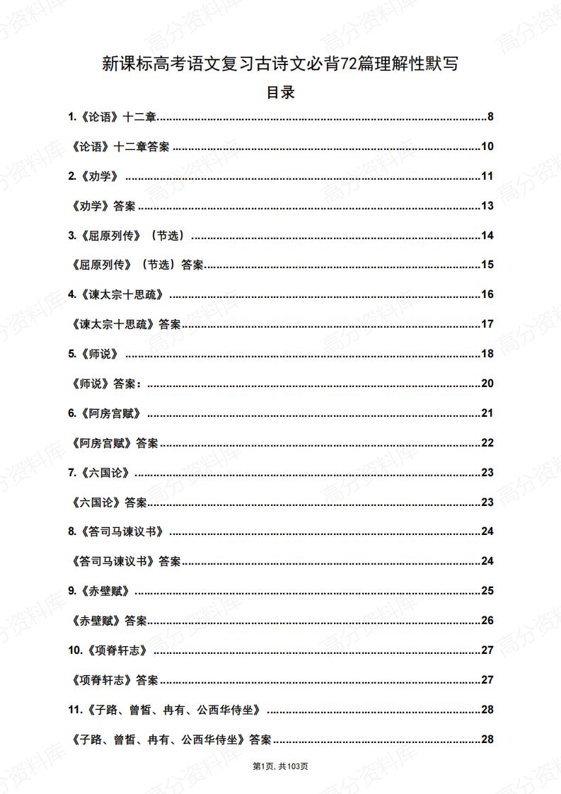 高中语文-新课标高考复习古诗文必背72篇理解性默写-言心吖资料库