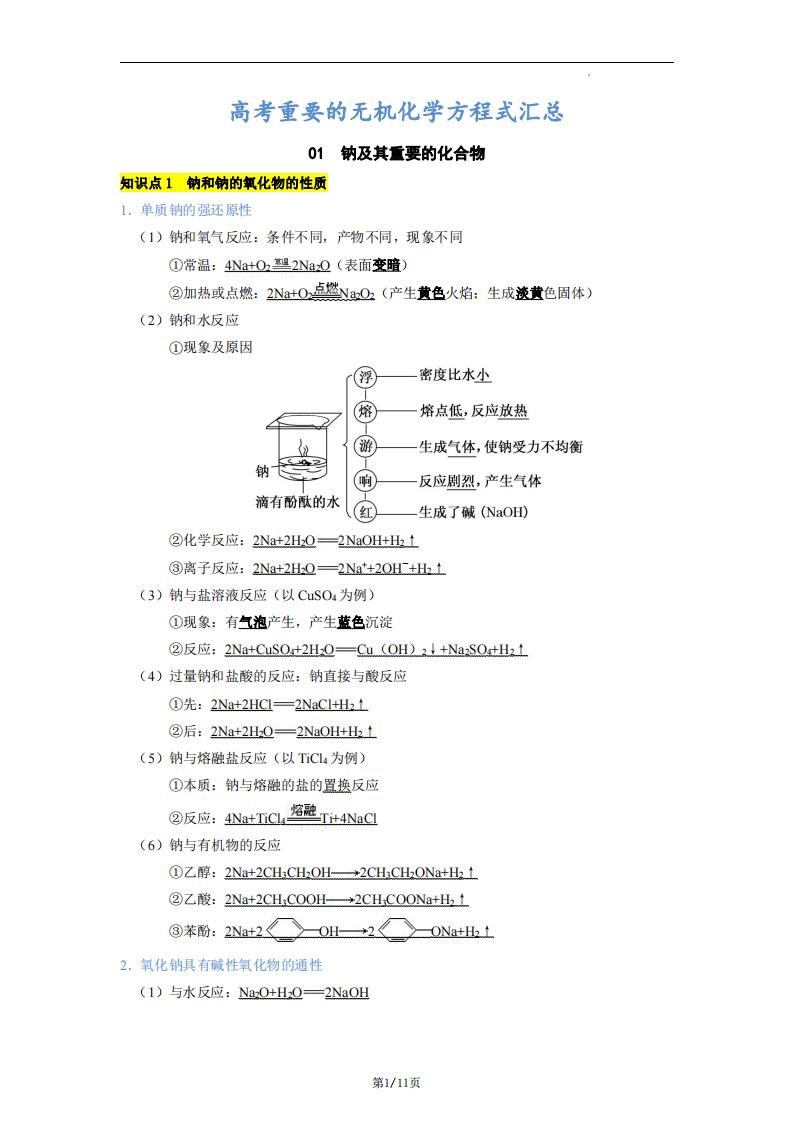 高中化学-钠镁铝及其化合物化学方程式汇总-言心吖资料库
