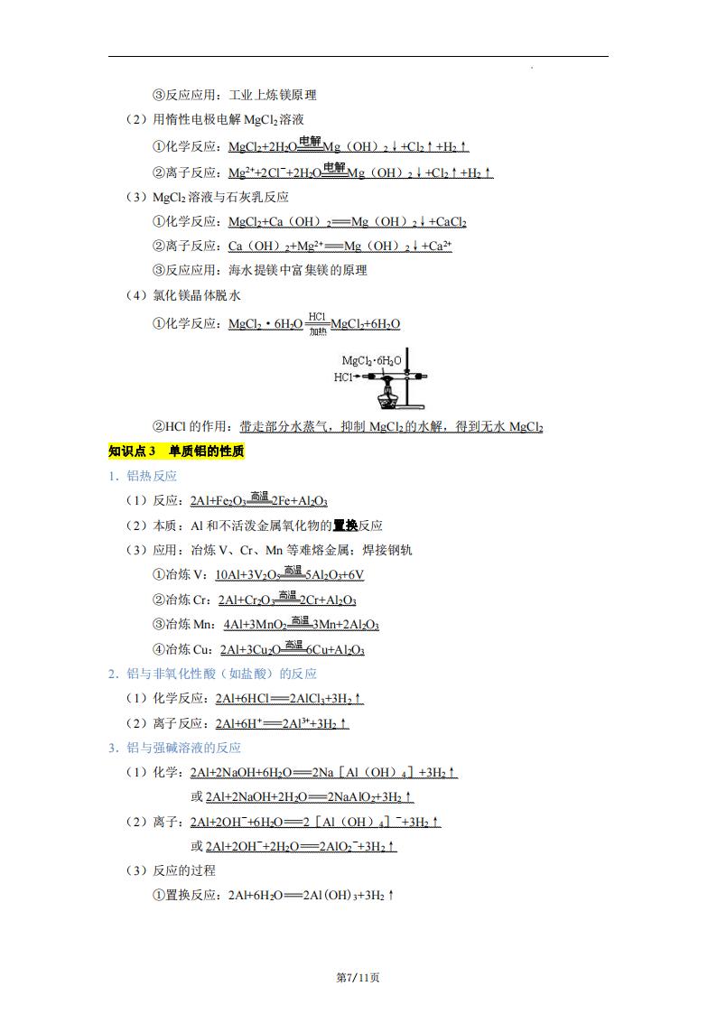 高中化学-钠镁铝及其化合物化学方程式汇总插图高中化学6