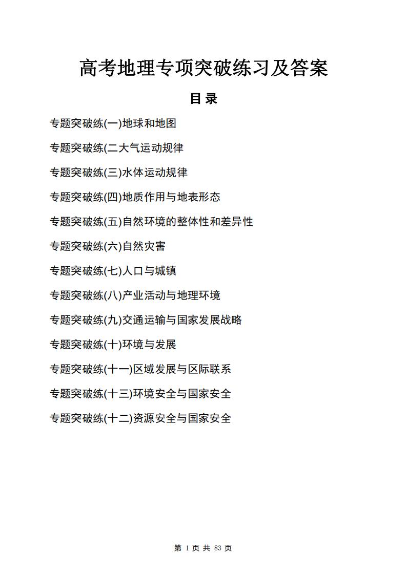 高中地理-高考专项突破练习及答案-言心吖资料库