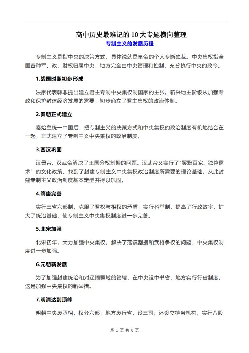 高中历史-最难记的10大专题横向整理-言心吖资料库