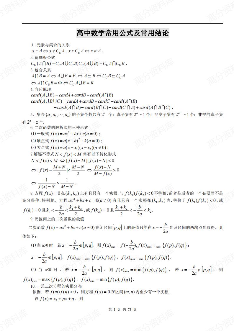 高中数学-常用公式及常用结论-言心吖资料库