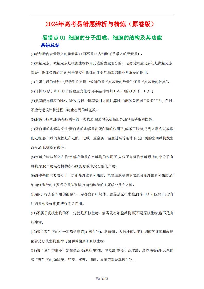 高中生物-高考生物易错题辨析与精炼（原卷版+解析版）-言心吖资料库