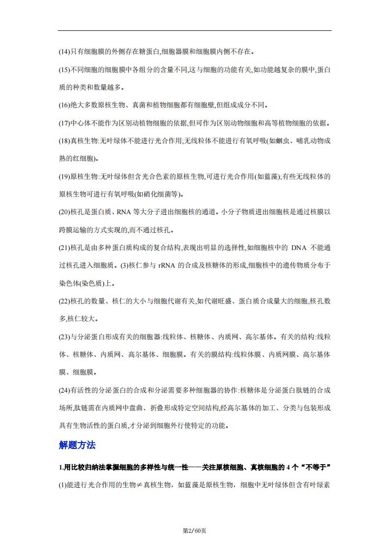高中生物-高考生物易错题辨析与精炼（原卷版+解析版）插图高中生物1