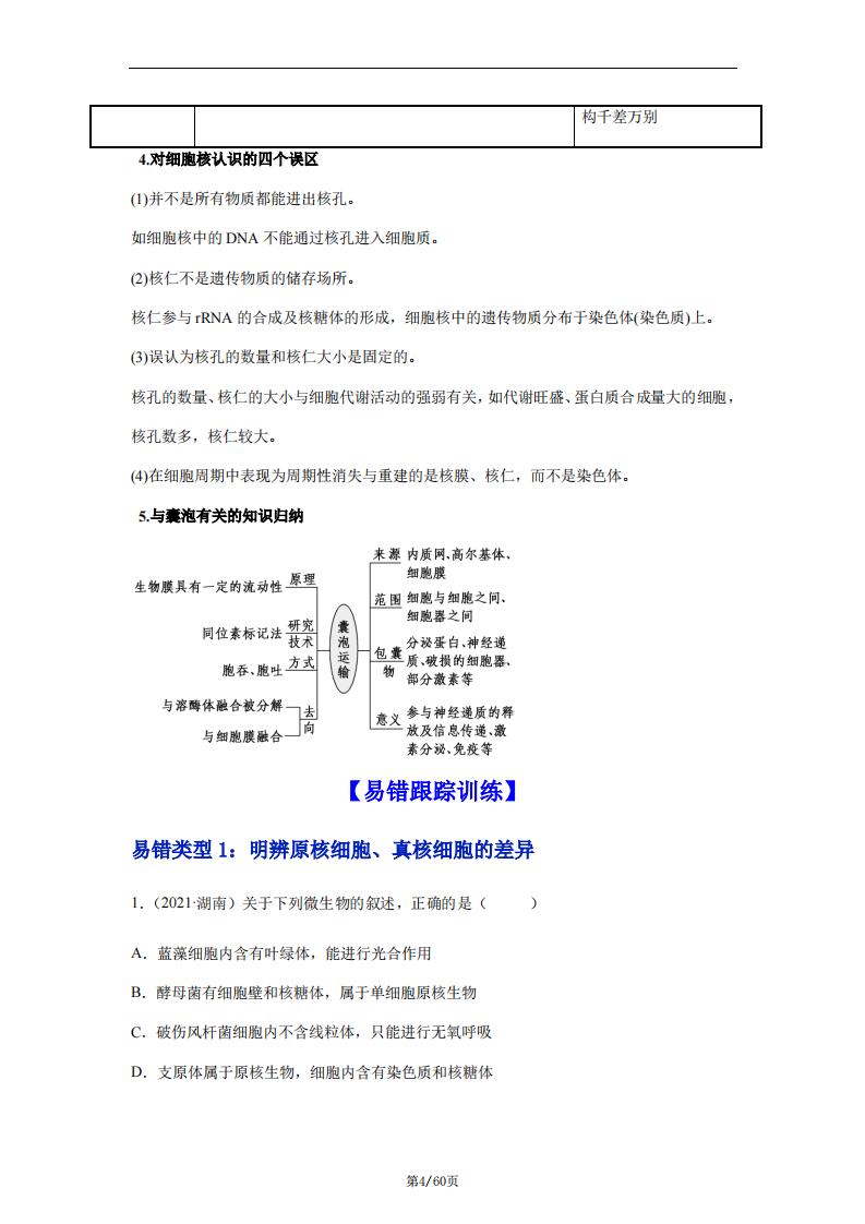 高中生物-高考生物易错题辨析与精炼（原卷版+解析版）插图高中生物3