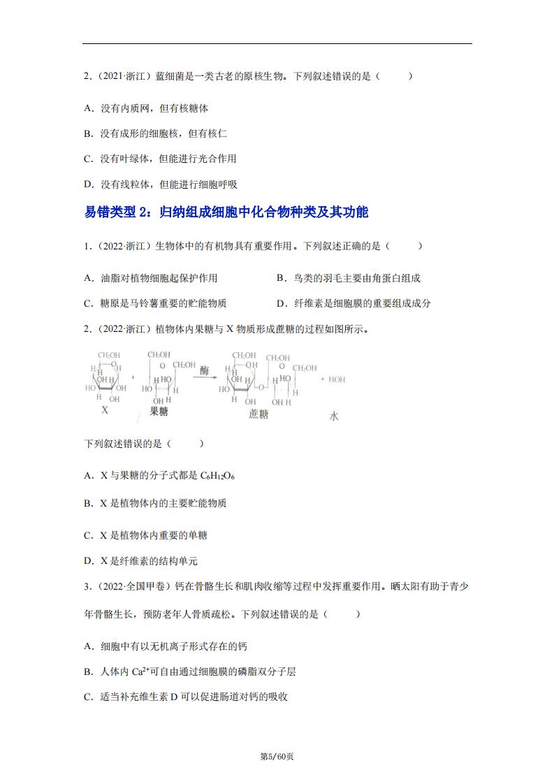 高中生物-高考生物易错题辨析与精炼（原卷版+解析版）插图高中生物4